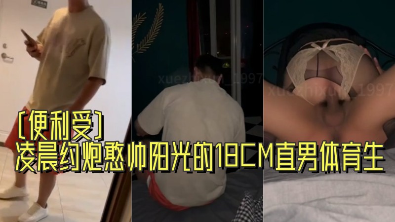 [便利受]凌晨约炮憨帅阳光的18CM直男体育生 国产免费-第1张