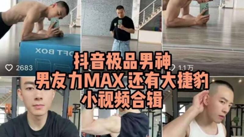 大陆抖音网红艾斯爱健身，六块腹肌公狗腰还有大JB，私密视频合辑 国产免费-第1张