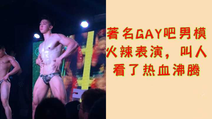 大陆内地著名GAY吧男模的火辣热舞表演，热血沸腾！ 国产免费-第1张