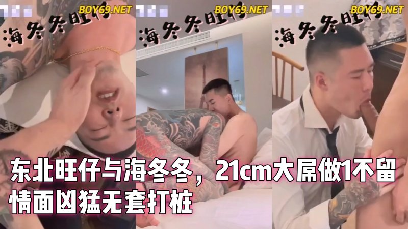 东北旺仔与海冬冬，21cm大屌做1不留情面凶猛无套打桩 国产免费-第1张