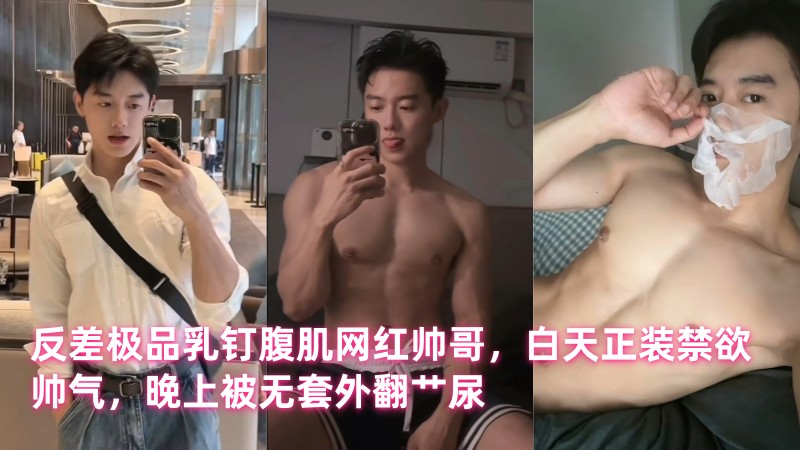 反差极品乳钉腹肌网红帅哥，白天正装禁欲帅气，晚上被无套外翻艹尿 国产免费-第1张