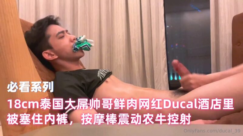 18cm泰国大屌帅哥鲜肉网红Ducal酒店里被塞住内裤，按摩棒震动农牛控射 国产免费-第1张