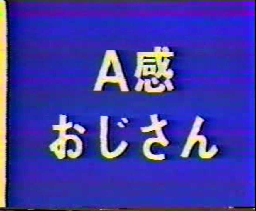 A感おじさん(ビデオ) 熟年老头-第1张