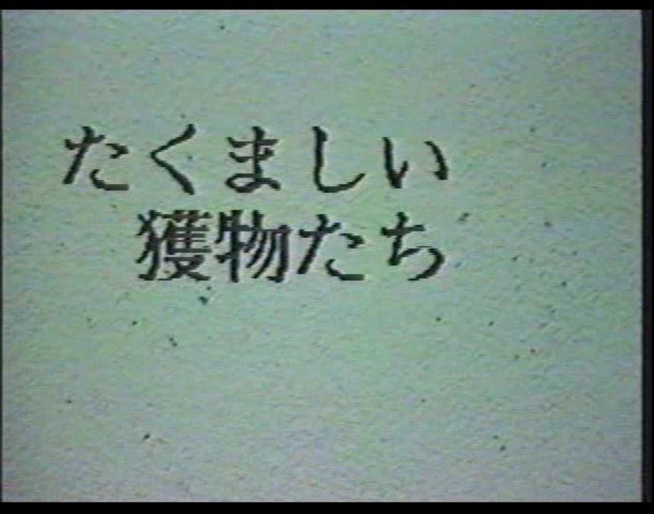 たくましい獲物たち 复古怀旧-第1张