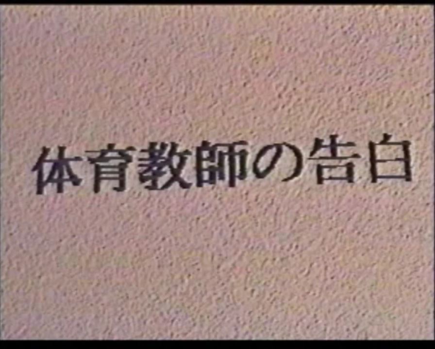 体育教師の告白 复古怀旧-第1张