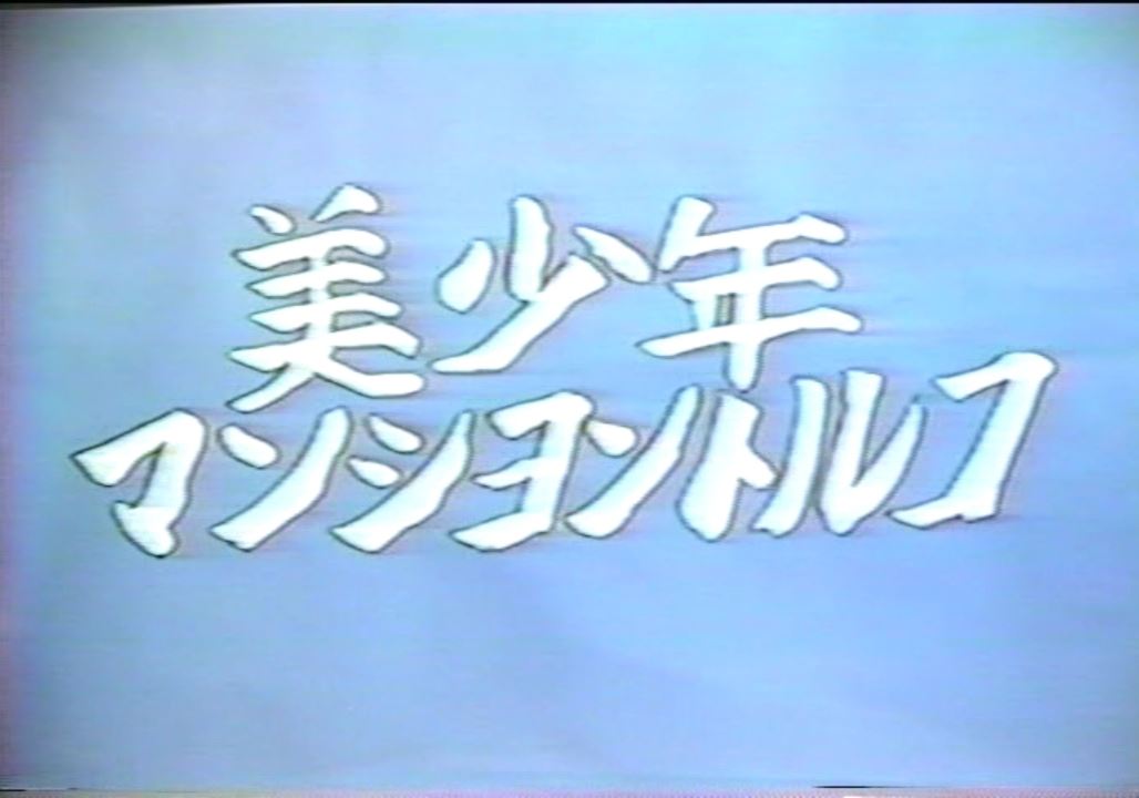 美少年マンショントルコ 复古怀旧-第2张