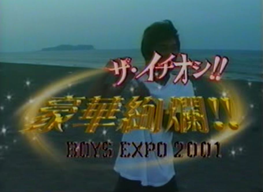 POWER GRIP 90 豪華絢爛!BOYS EXPO2001 复古怀旧-第1张