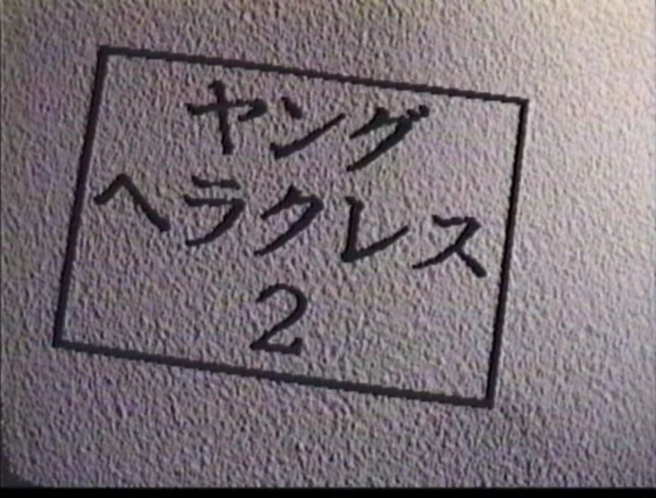 ヤング・ヘラクレス2 复古怀旧-第1张