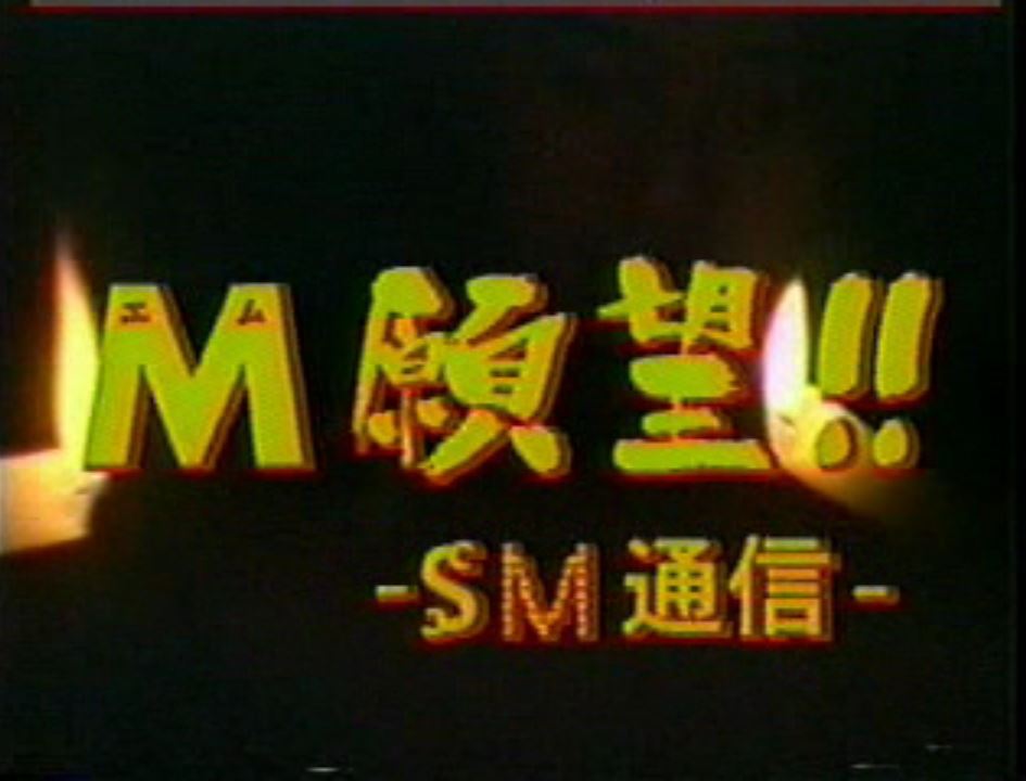 M願望‼︎ -SM通信- 复古怀旧-第1张