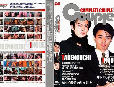 COMPLETE COUPLE 5 竹之内＆井上
