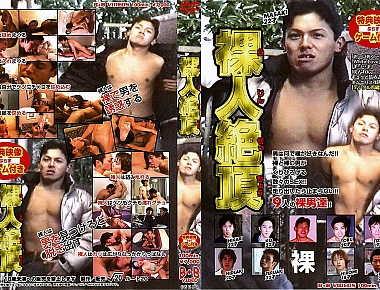 裸人絶頂