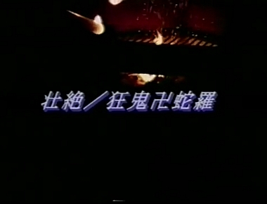 壮絶狂鬼卍蛇裸