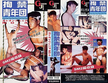 NO.4 拘禁青年団