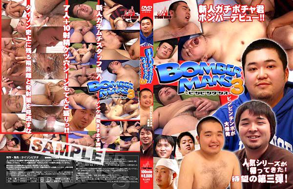 BOMBER MANS 3 -ビンビンダンス-　ボンバーマンズ 熟年老头-第1张