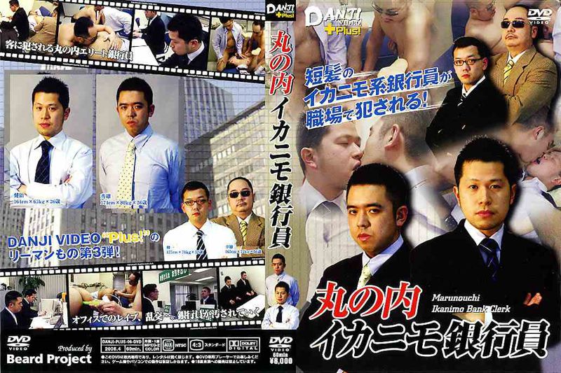 丸の内 イカニモ銀行員 DANJI VIDEO +Plus! 中年胖熊-第1张