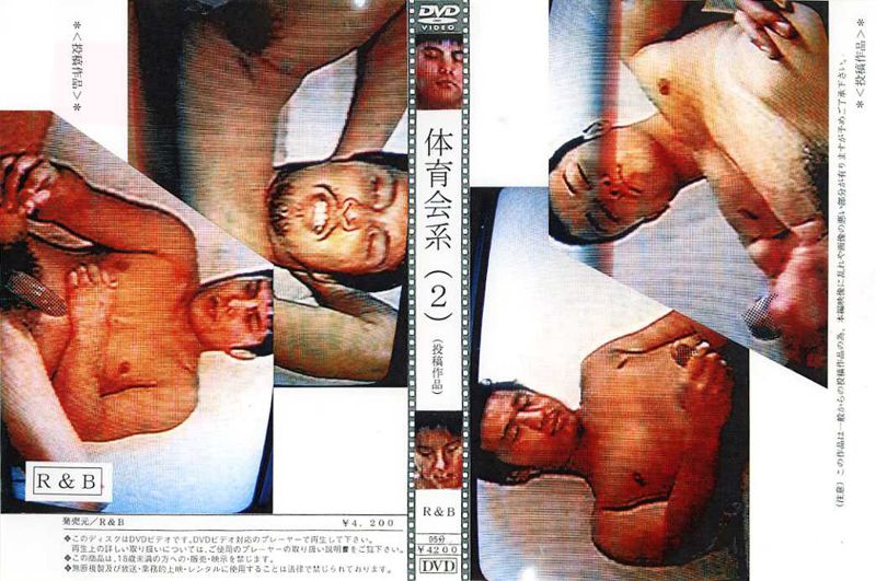 体育会系(2)(投稿作品) R&B 中年胖熊-第1张