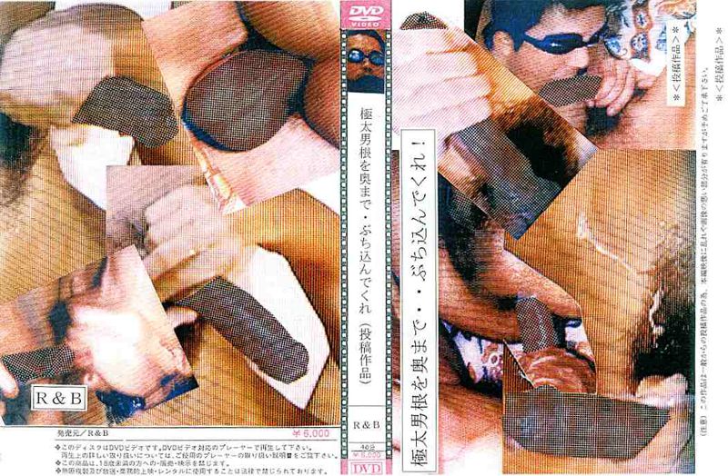 極太男根を奥まで・ぶち込んでくれ！(投稿作品) 中年胖熊-第1张