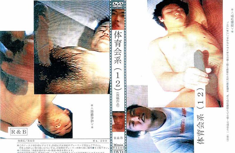 体育会系(１２)(投稿作品) 中年胖熊-第1张