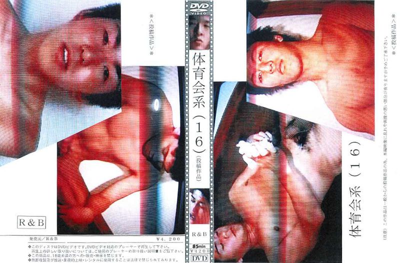 体育会系(１６)(投稿作品) 中年胖熊-第1张
