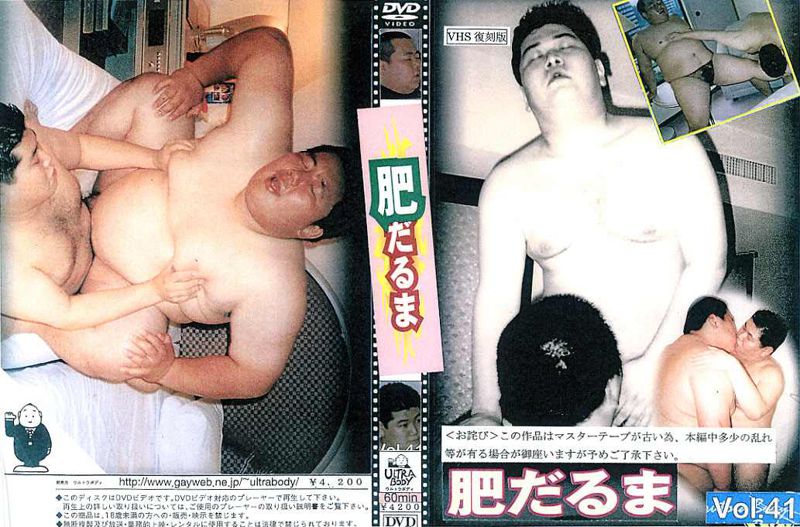 Vol.41/肥だるま[VHS復刻版] 中年胖熊-第1张