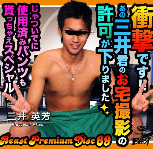Beast Premium Disc 069 – 三井英芳のお宅撮影 中年胖熊-第1张