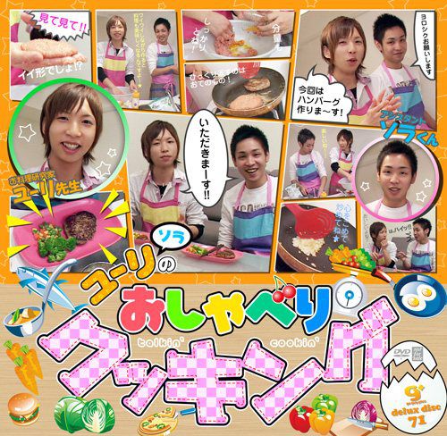 g+ deluxe disc 071 – ゆーりのおしゃべりクッキング！ 中年胖熊-第1张
