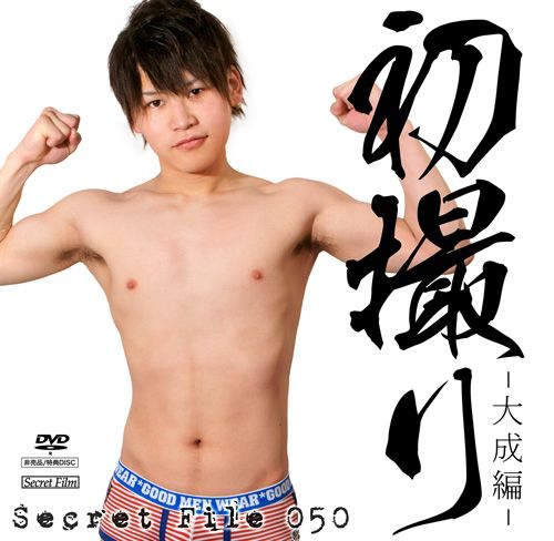 特典DVD 050 – 初撮り – 大成編 中年胖熊-第1张