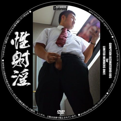 Ultimate DVD 005 – 性射淫 中年胖熊-第1张