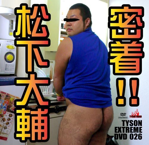 Tyson Extreme DVD 026 – 密着!!松下大輔 中年胖熊-第1张
