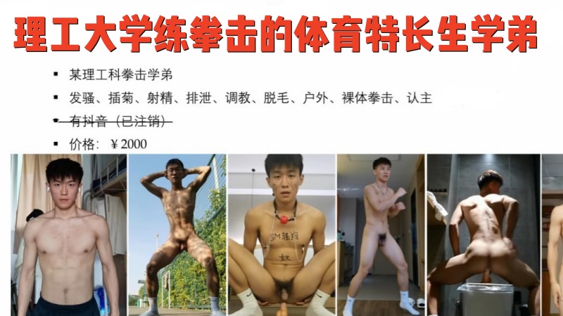 理工大学练拳击的体育特长生学弟，直男定制调教发骚插菊射精脱毛户外天体认主 1小时合辑版原价2000 国产免费-第1张