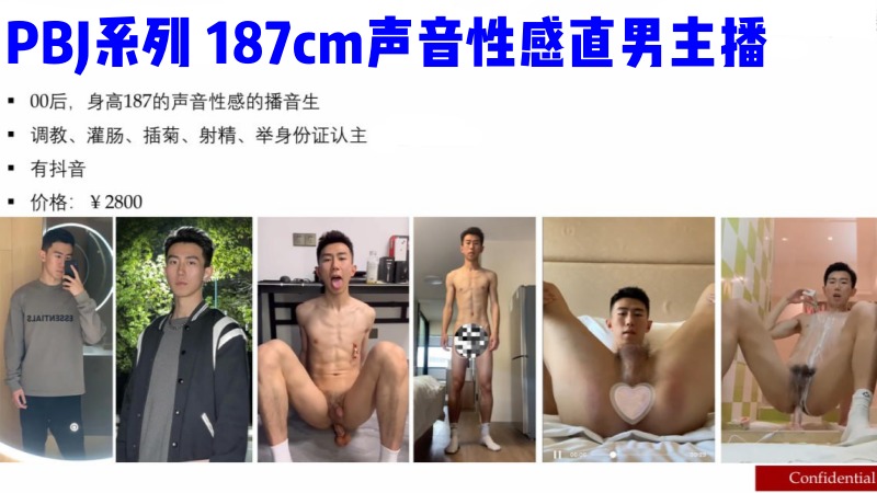 187cm声音性感直男主播，声控福利~ 调教视频PBJ系列原价2800 国产免费-第1张