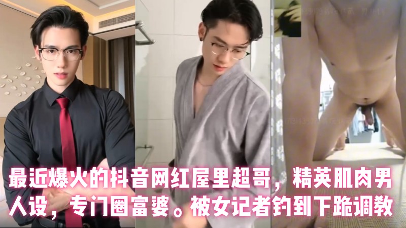 最近爆火的抖音网红屋里超哥，精英肌肉男人设，专门圈富婆。被女记者钓到下跪调教。 国产免费-第1张