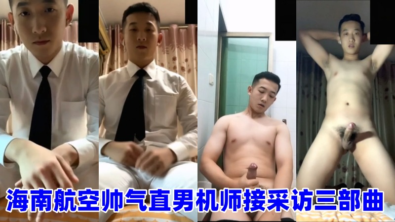 海南航空帅气直男机师接受采访三部曲 完整视频 国产免费-第1张