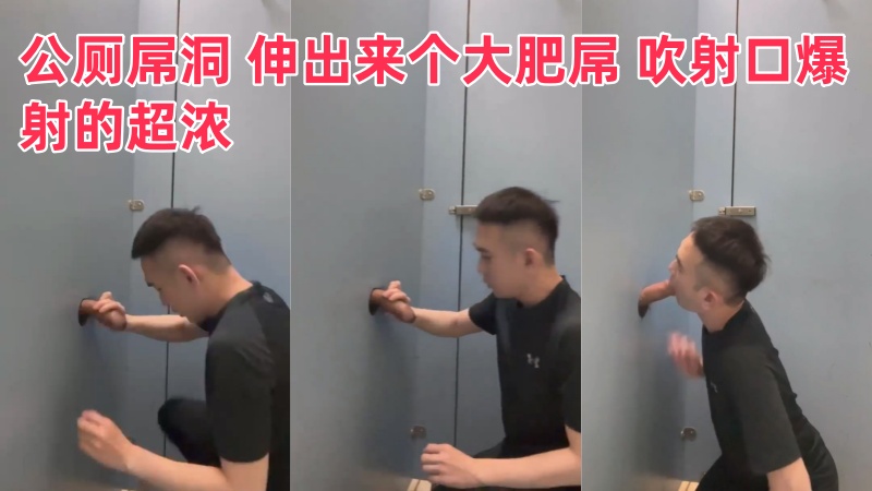 公厕屌洞 伸出来个大肥屌 吹射口爆射的超浓！速吸小宝宝 国产免费-第1张