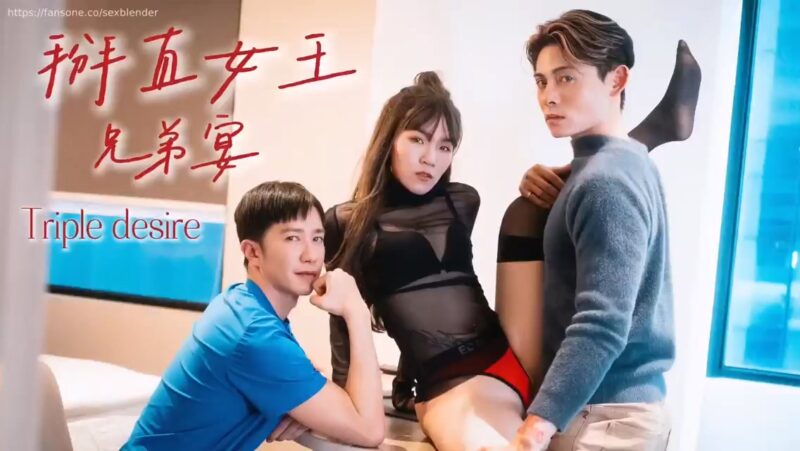 直男直女GAY三人行 冲浪小哥araw1069 [掰直女王兄弟宴 两部全] Feat. 少主&可可 国产免费-第1张