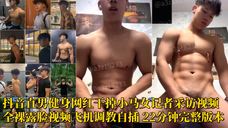抖音直男健身网红干掉小马女记者采访视频全裸露脸视频飞机调教自插 22分钟完整版本 国产免费-第1张