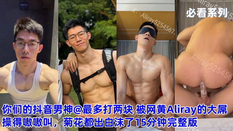 抖音男神@最多打两块 被Twitter网黄Aliray的大屌操得嗷嗷叫，菊花都出白沫了15分钟完整版 国产免费-第1张